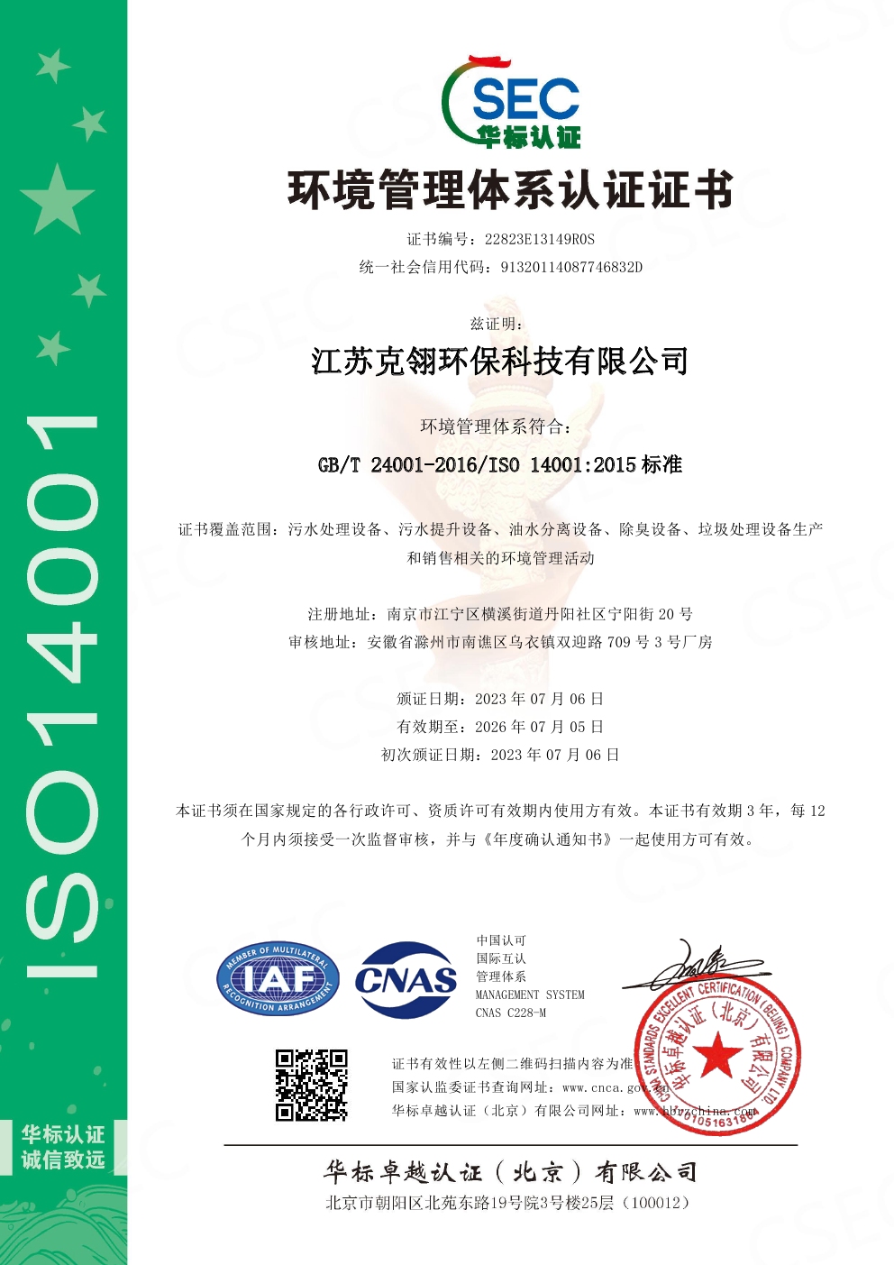 ISO14001環(huán)境管理體系認證證書