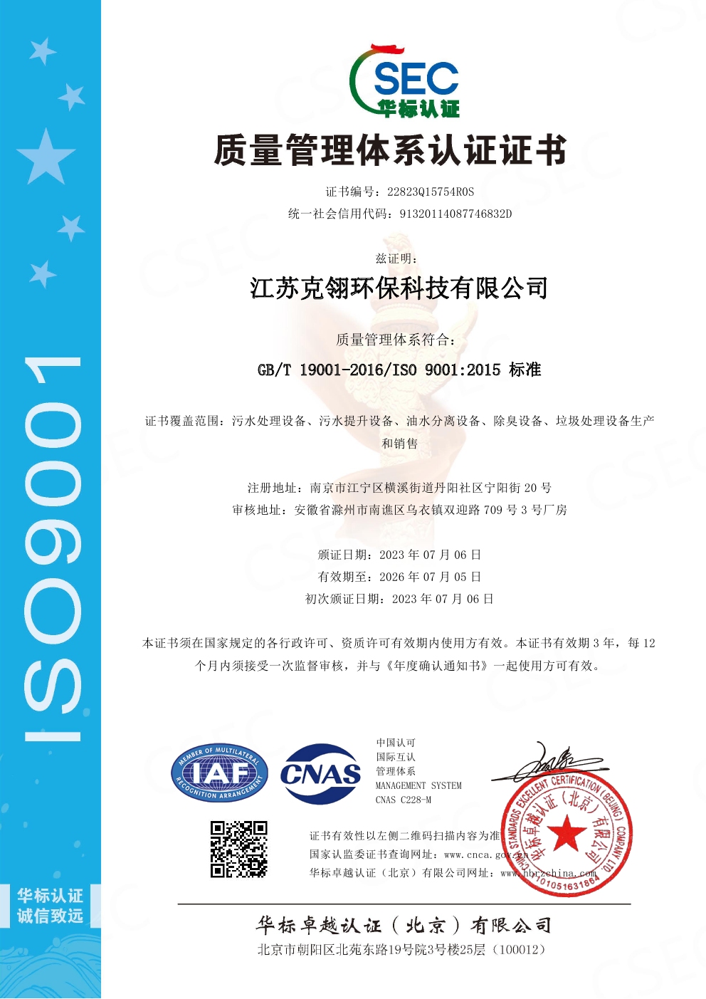 ISO9001質量管理體系認證證書