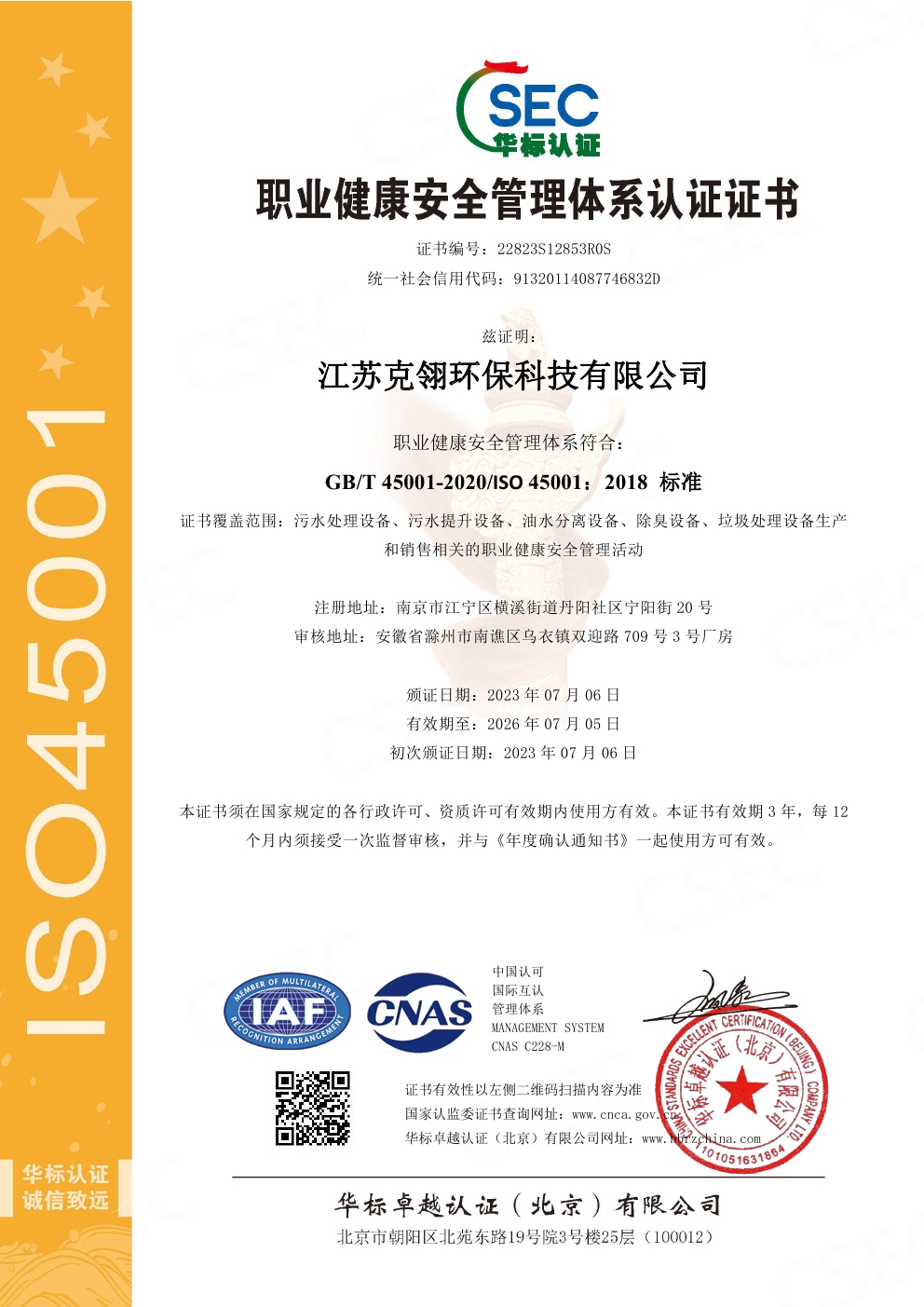 ISO4500職業(yè)健康安全管理體系認證證書